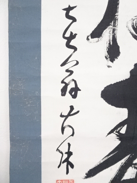 道具 ] - 道具 大休筆 「青松寿色多」一行書 肉筆紙本掛軸 | ネット